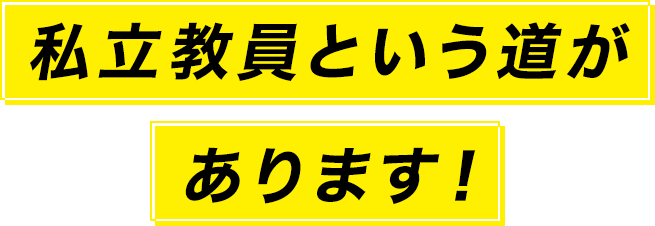 私立教員という道があります！