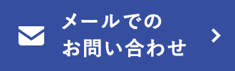 メールでのお問い合わせ