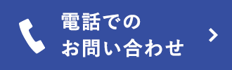 電話でのお問い合わせ