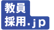 教員採用.jp