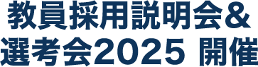 教員採用説明会＆選考会2024開催