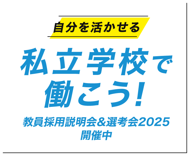 自分を活かせる 私立学校で働こう！