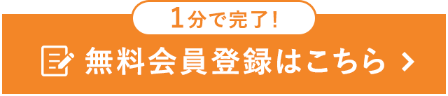 1分で完了！無料会員登録