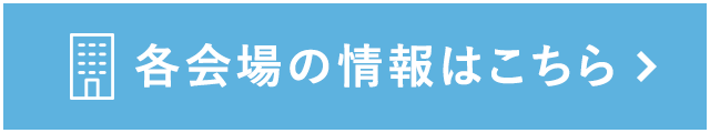 各会場の情報はこちら