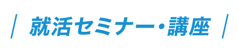 就活セミナー・講座