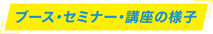 ブース・セミナー・講座の様子