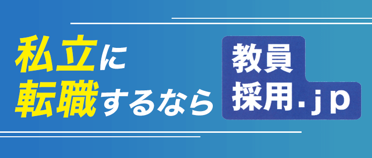 私立に転職するなら「教員採用.jp」