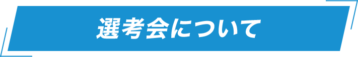 選考会について