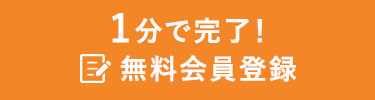 1分で完了！無料会員登録