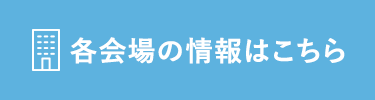 各会場の情報はこちら